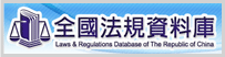 全國法規資料庫