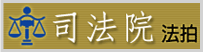 司法院法拍
