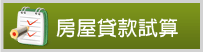 房屋貸款試算