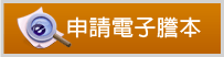 申請電子謄本