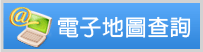 電子地圖查詢