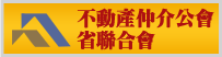台灣省不動產仲介公會省聯合會